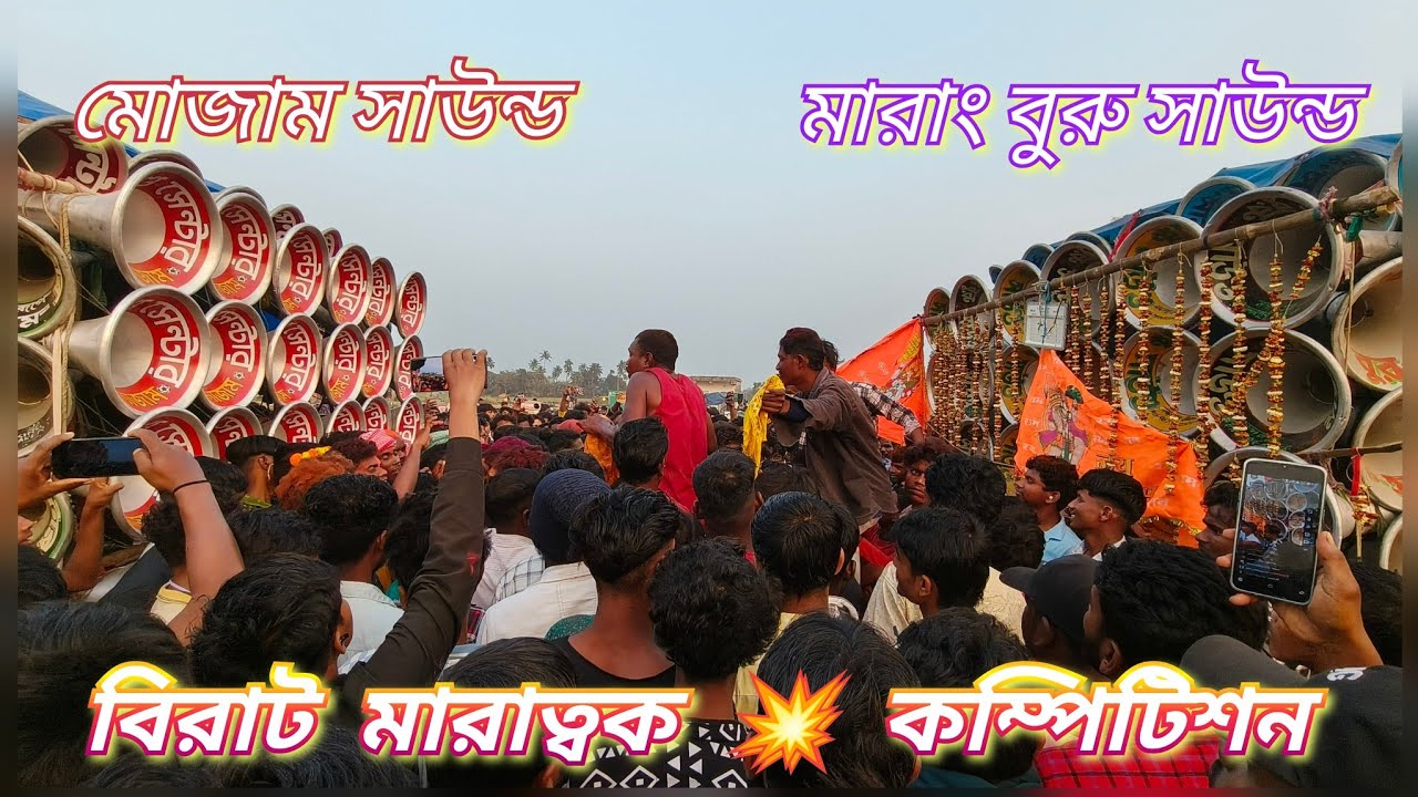 মোজাম সাউন্ড vs মারাংবুরু সাউন্ড 😱 বিরাট মারাত্বক কম্পিটিশন