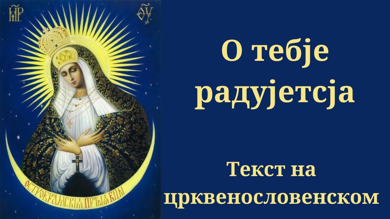О Тебе радуется. Литургия Василия Великого.