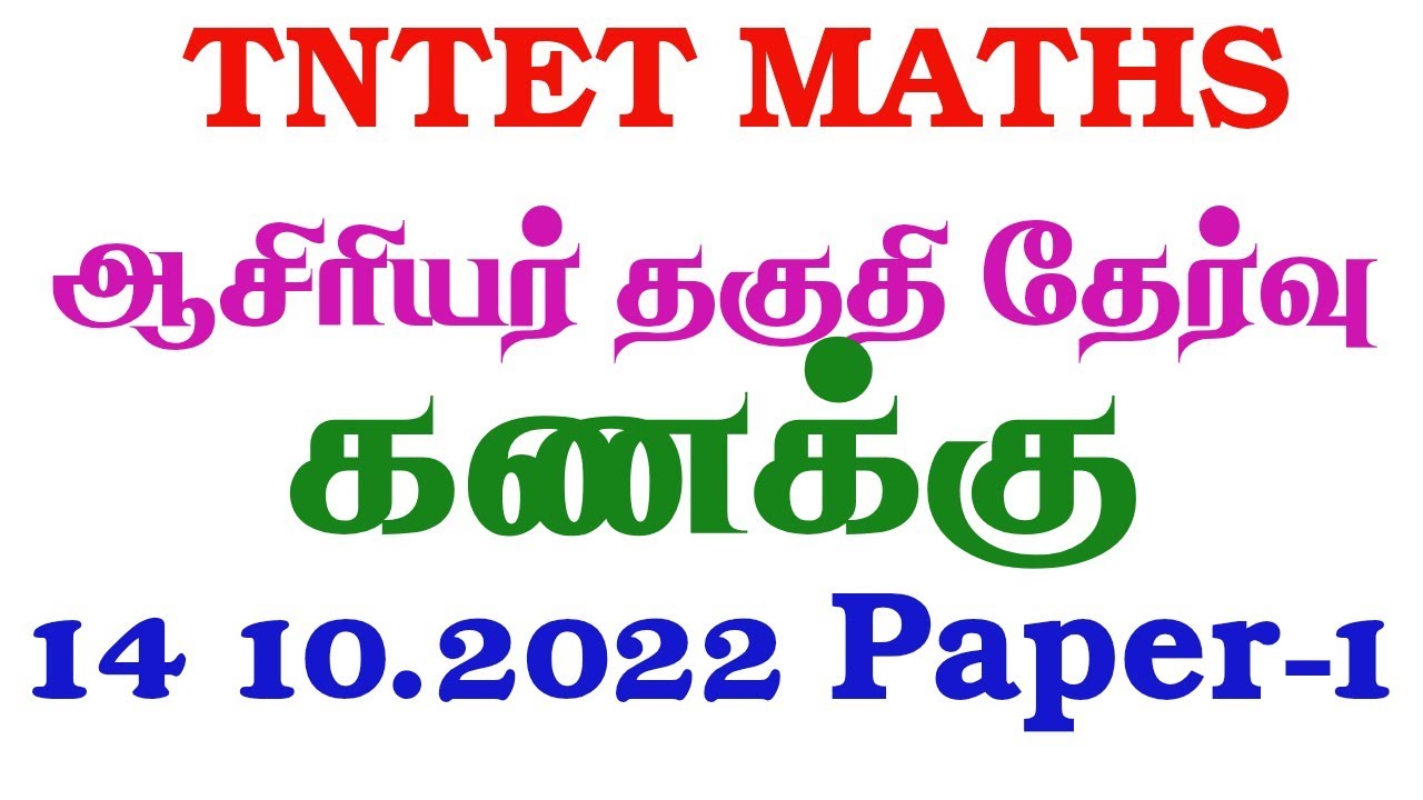 TET MATHS 14.10.22 PAPER 1 #tetpyq #tetmcq #tetpaper1 #tetmaths #tetmathclass #paper1maths #tntetmat