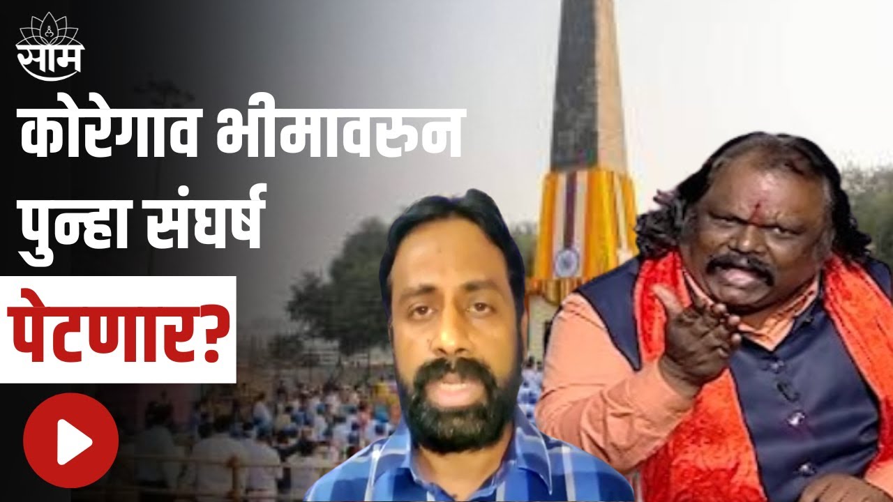 Koregaon Bhima | कोरेगाव भीमावरुन पुन्हा संघर्ष पेटणार?, अजय सेंगर-सचिन खरात यांच्या सोबत खास बातचीत
