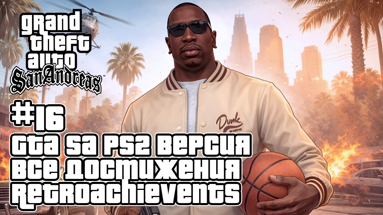 GTA San Andreas (PS2 Эмулятор) на 100% + все достижения RetroAchievements — Стрим #16