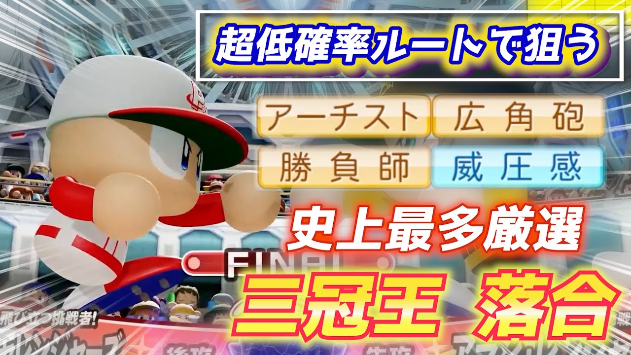 超低確率ルートで発狂！！！史上最多三冠王レジェンド落合博満さん作成【パワプロ2023パワフェス】