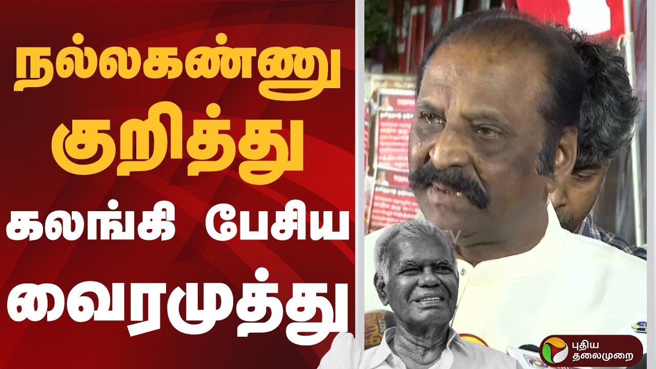 நல்லகண்ணு குறித்து கலங்கி பேசிய  வைரமுத்து | VAIRAMUTHU | PTD