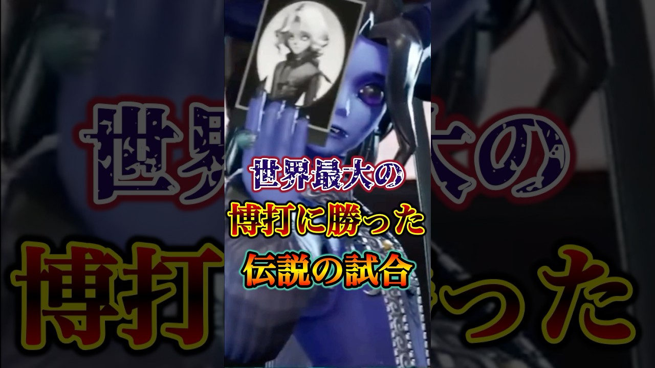 第五人格で世界最大の博打に勝った伝説の試合 #identityv #第五人格 #ジョゼフ