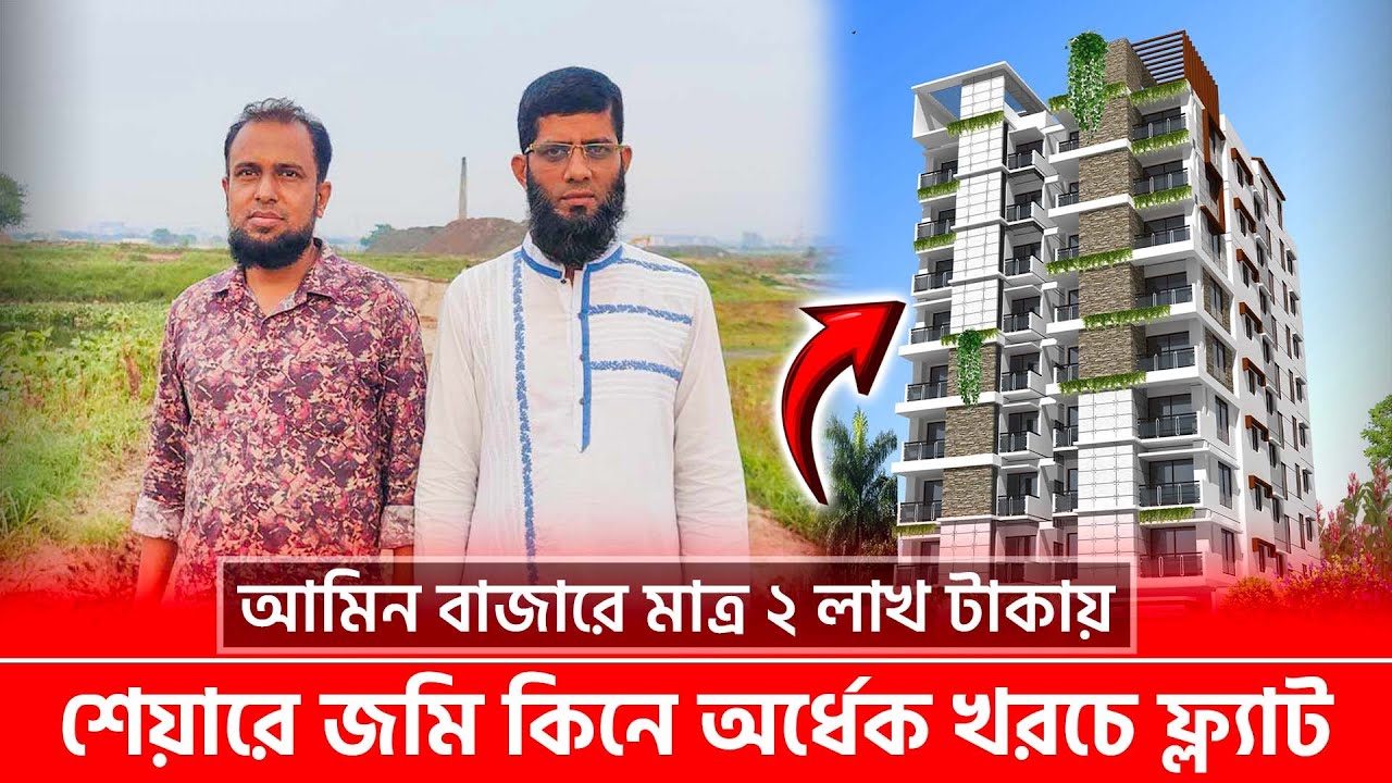 ঢাকা আমিন বাজারে মাত্র ২ লাখ টাকায় শেয়ারে জমি কিনে অর্ধেক খরচে ফ্ল্যাট 🔥 Land Share & Flat In Dhaka