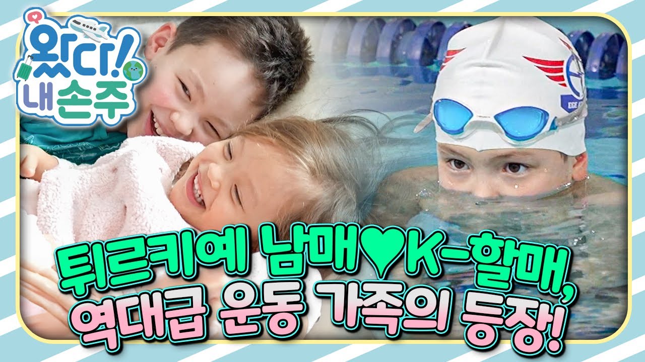 🇹🇷튀르키예 남매♥K-할매, 역대급 운동 가족의 등장!｜👵🏻왔다! 내 손주🧓🏻｜국제가정｜조부모｜리얼리티｜EBS키즈｜[EBS놀이터]