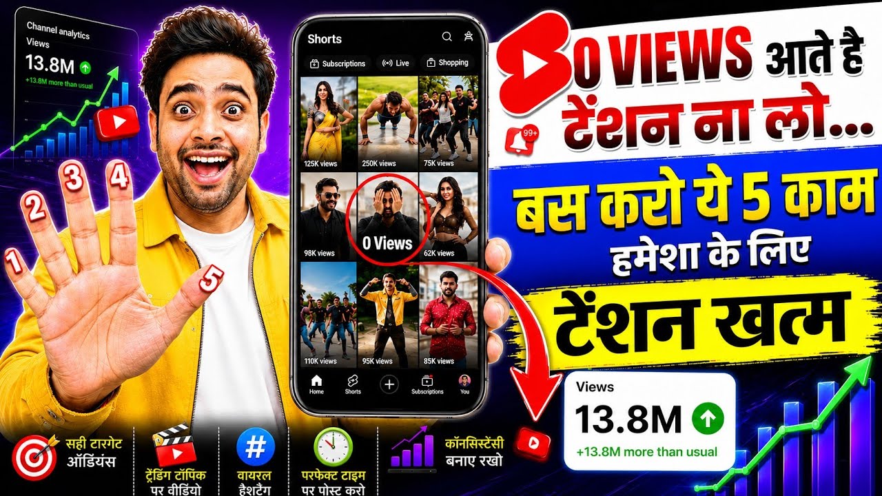 SHORTS में 0 Views की Problem कर लो ऐसे खत्म🥳| Shorts 0 views problem | Shorts Views Freeze Problem