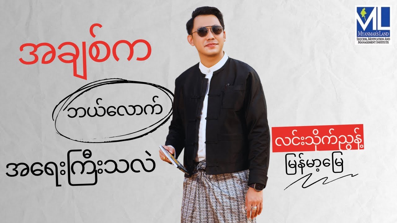 အချစ်ကဘယ်လောက်အရေးကြီးသလဲ @ လင်းသိုက်ညွန့်(မြန်မာ့မြေ)