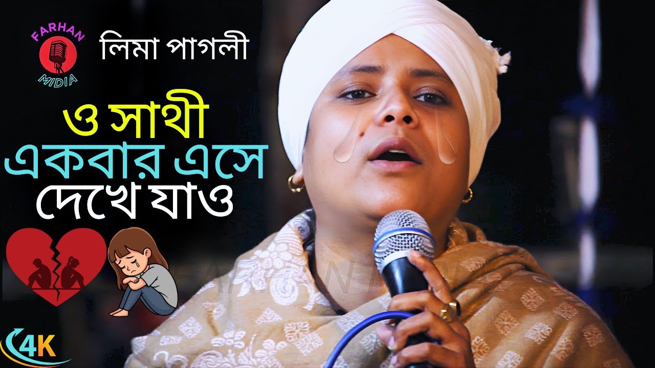 O Sathiও সাথী | কেঁদে বুক ভাসালো লিমা পাগলী | বিচ্ছেদ গান | Lima Pagli | ও সাথী একবার এসে দেখে যাও