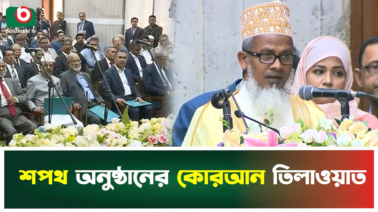 ত্রয়োদশ জাতীয় সংসদের শপথ অনুষ্ঠানের কোরআন তিলাওয়াত | Quran Tilawat | Oath Ceremony | Boishakhi News