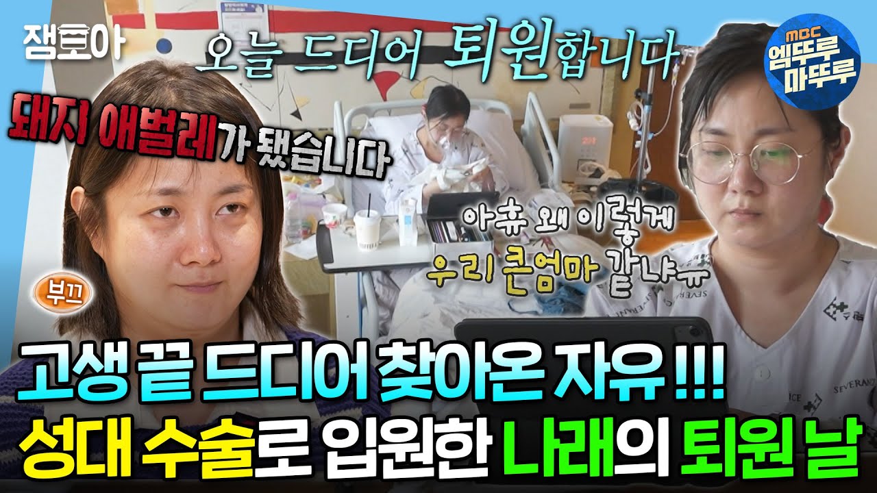 [#나혼자산다] (경)나래 이즈 프리~!🎉(축) 성대 수술로 입원했던 나래😷의 손꼽아 기다렸던 퇴원일❗ | #박나래 #퇴원 MBC240216방송