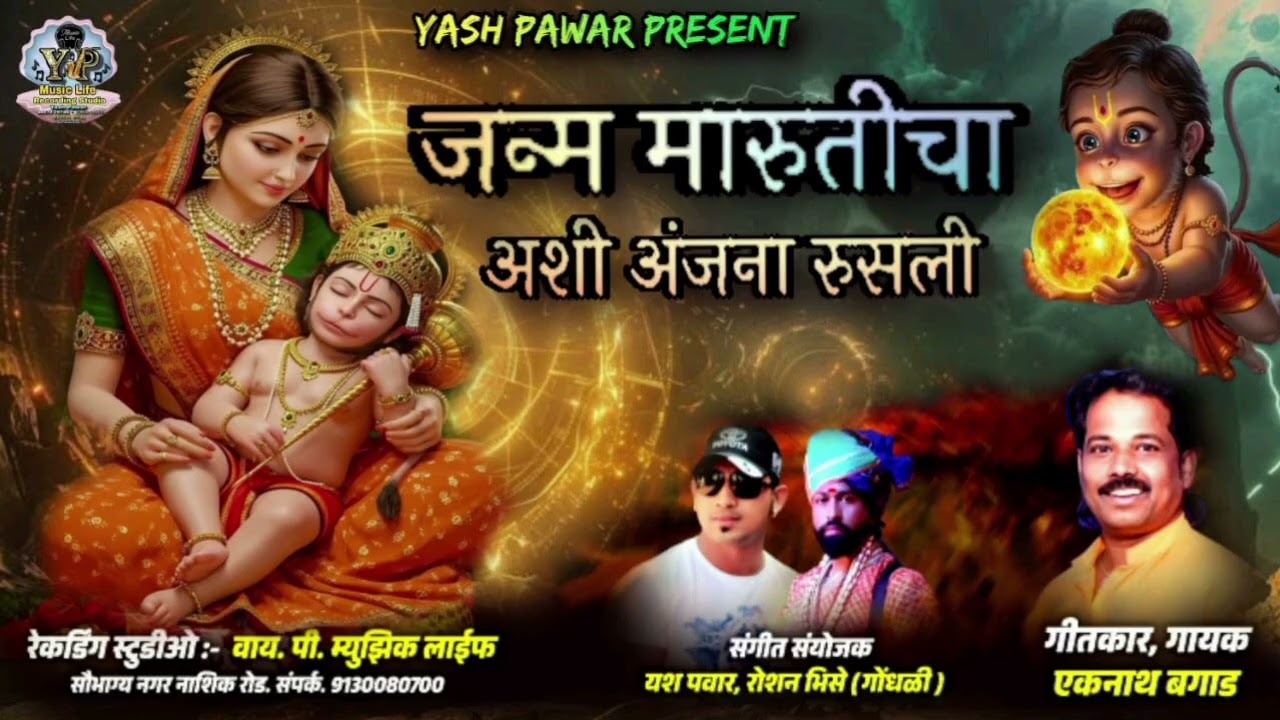 जन्म मारुतीचा, अशी अंजना रुसली!! Janma maruticha ashi anjana rusli #eknathbaga#badebaba