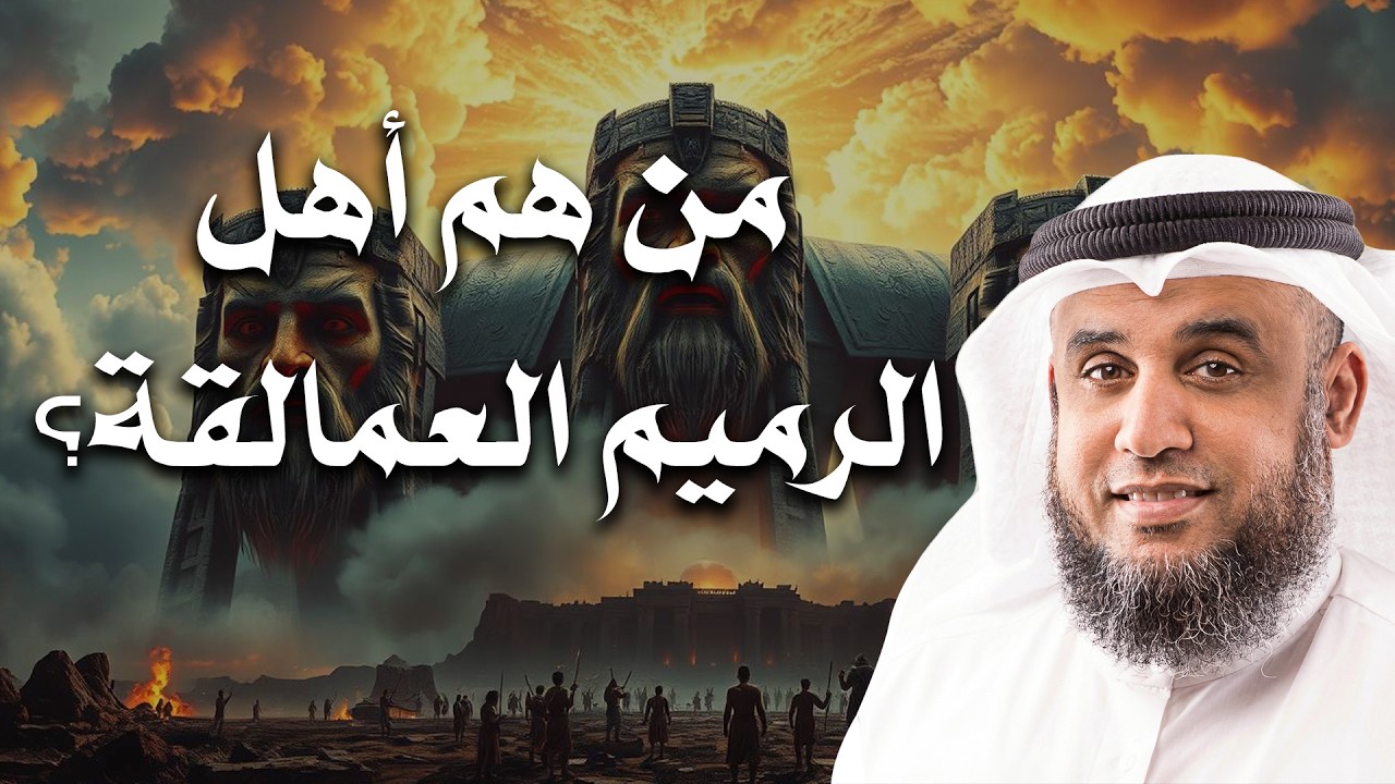أهل الرميم العمالقة- قصة لن تستطيع أن تفوتها! | الشيخ نواف السالم