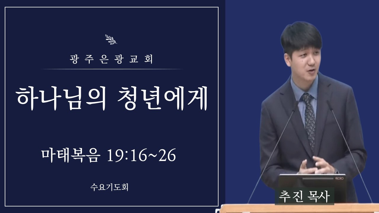 [수요기도회] 하나님의 청년에게(마태복음 19:16~26, 추 진 목사, 2026.02.04)