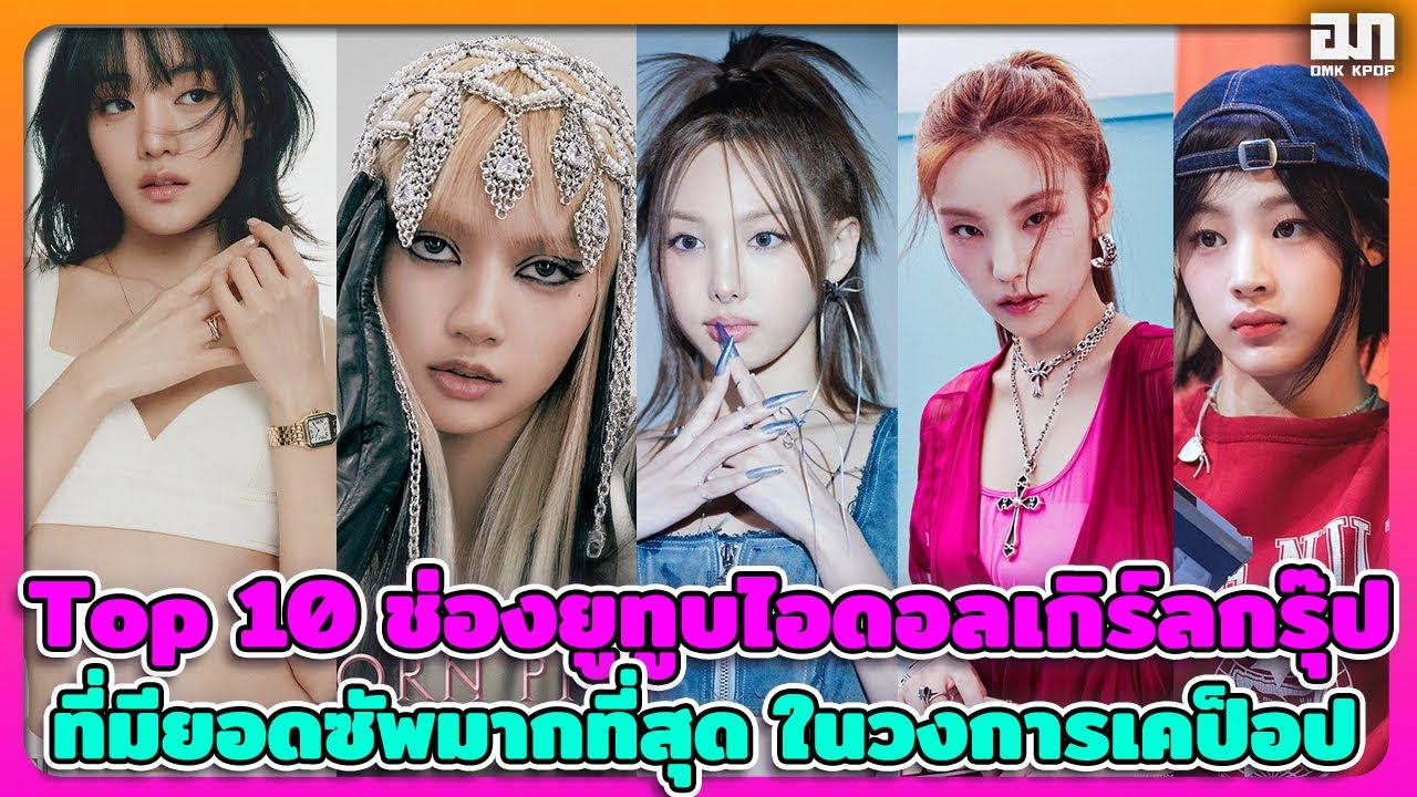 Top 10 ช่องยูทูบไอดอลเกิร์ลกรุ๊ปที่มียอดซัพมากที่สุดในวงการเคป็อป มาทั้งระดับตัวแม่ และรุกกี้