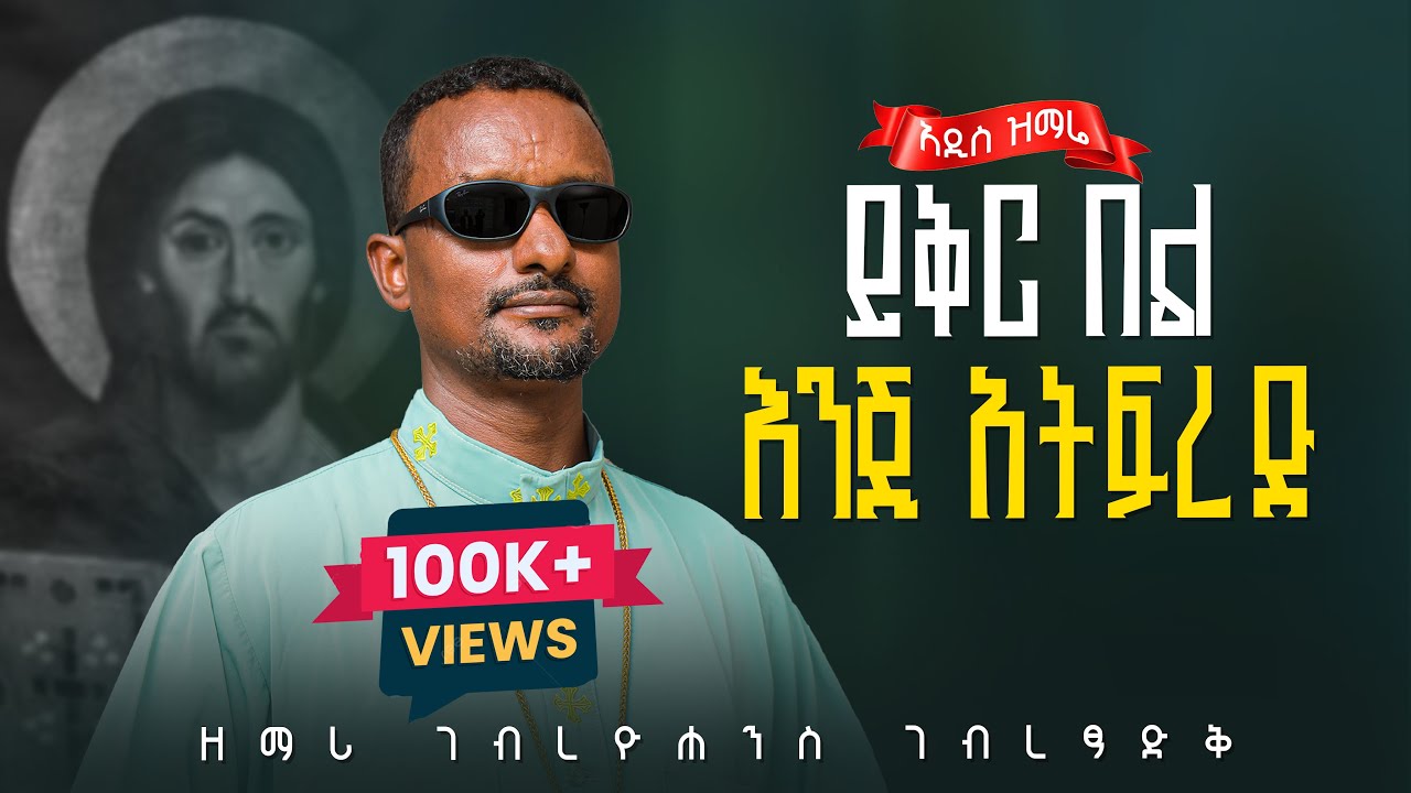 አዲስ ዝማሬ 