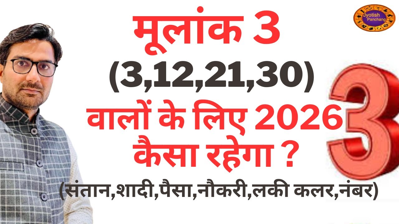 Mulank 3 2026 Kaisa Rahega | मूलांक 3 के लिए कैसा रहेगा 2026 | Mulank 3 2026 Prediction #mulank3