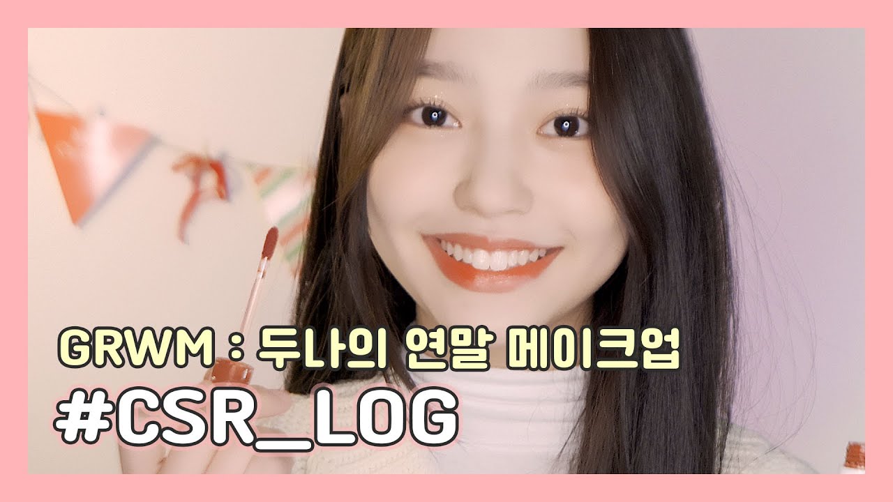 (SUB) [CSR_LOG] 두나의 연말 맞이 촉촉한 레드 립 메이크업🎄❤️ GRWM!