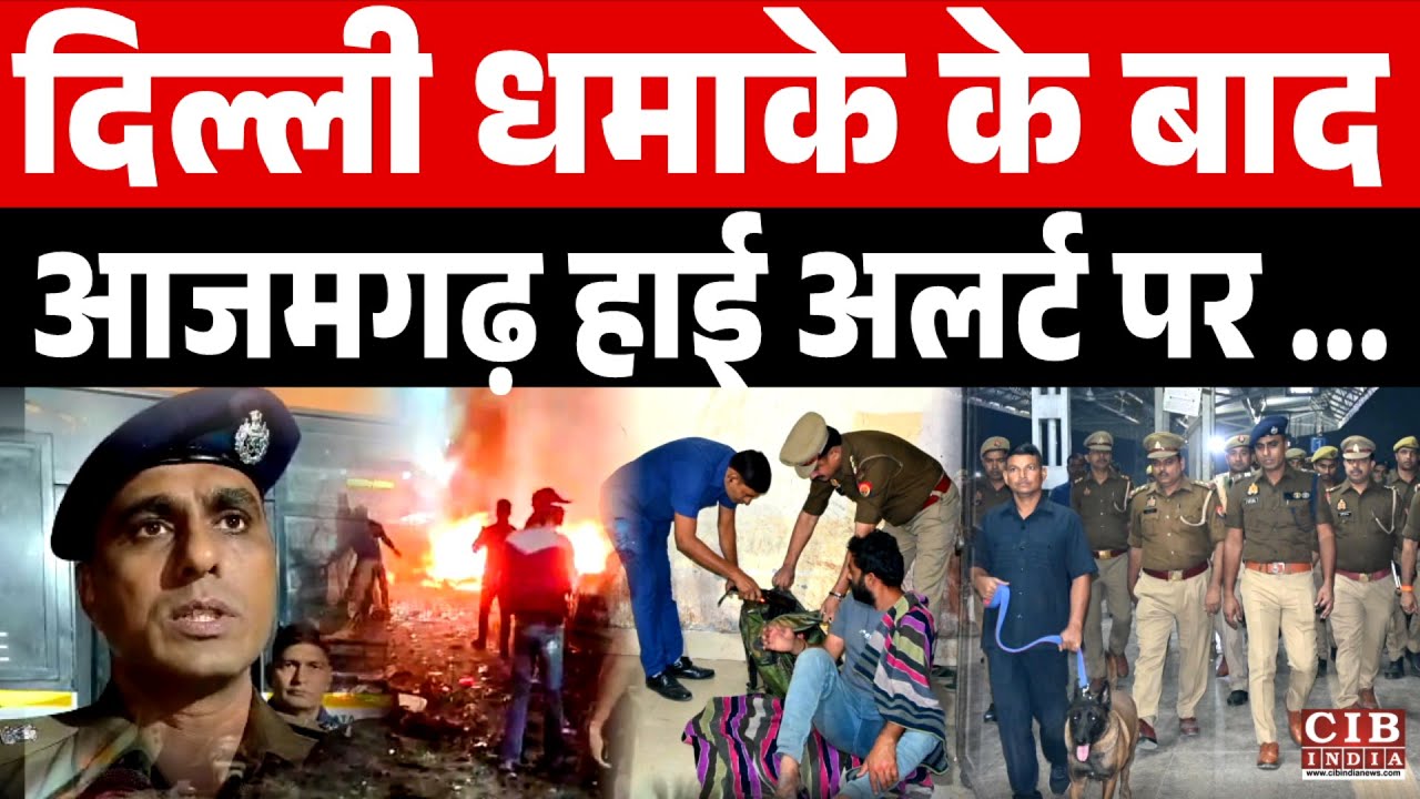 दिल्ली धमाके के बाद, आजमगढ़ हाई अलर्ट पर ....