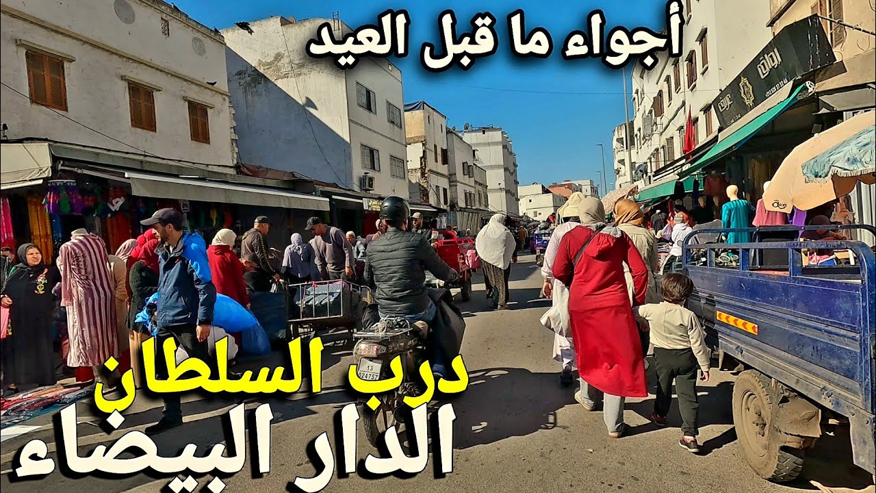 جولة في درب السلطان بالدار البيضاء casablanca walking tour 4k uhd 🇲🇦