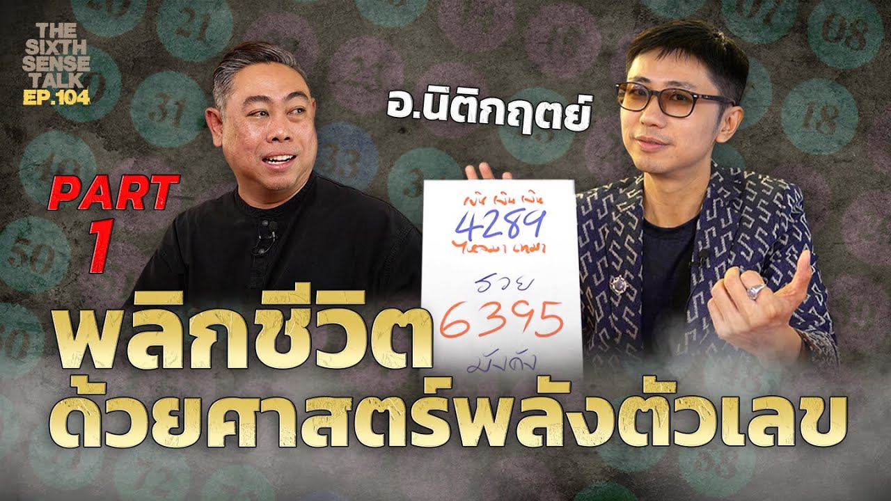 EP.104 [ PART 1 ] The Sixth Sense Talks : อ.นิติกฤตย์ พลิกชีวิตด้วยศาสตร์พลังตัวเลข