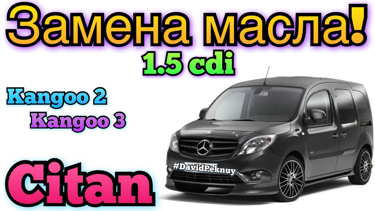 Мерседес Ситан ЗАМЕНА МАСЛА 1.5 dci Citan engine oil replacement. Kangoo 2. Kangoo 3 engine oil.