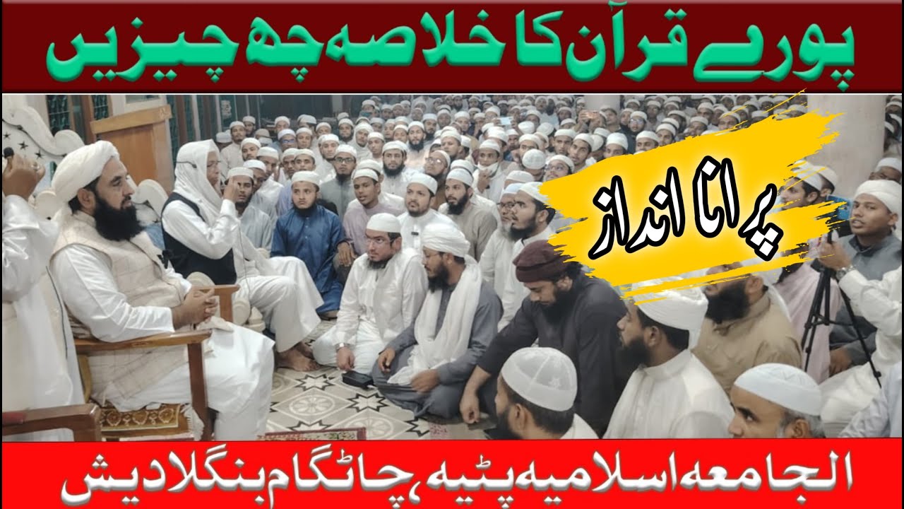 Pory Quran Ka Khulasa ..? | Bangladesh | Molana Muhammad Ilyas Ghumman | Ahnaf Media Services
