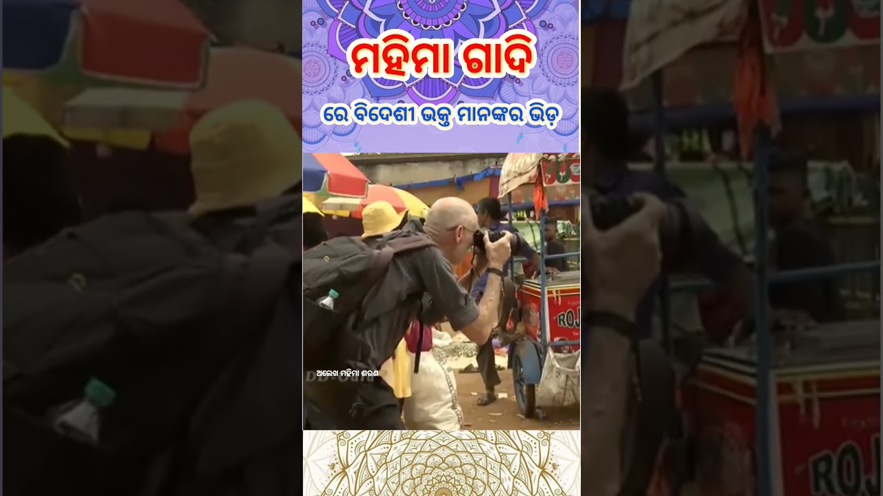⭐ ବିଦେଶୀ ଭକ୍ତ || Foreign Tourists #mahimagadi #jorandagadi #odiasong
