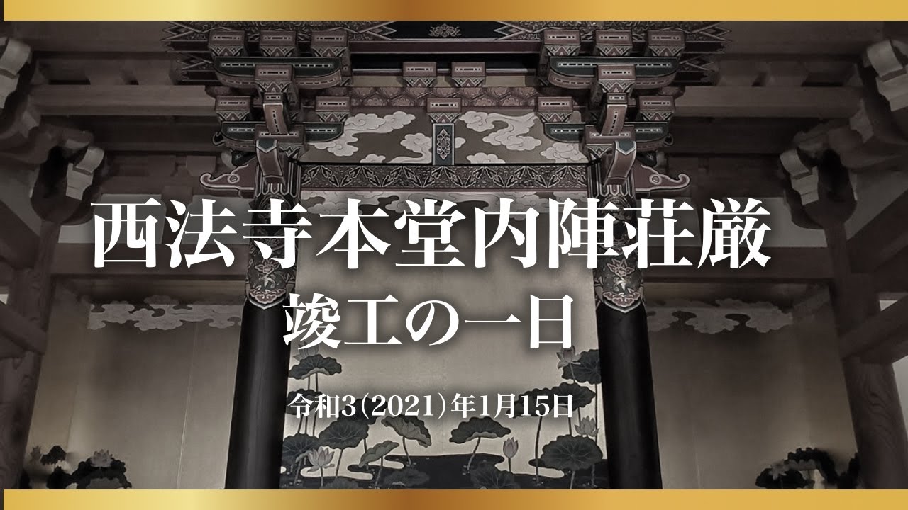 西法寺本堂内陣荘厳＝竣工の一日＝
