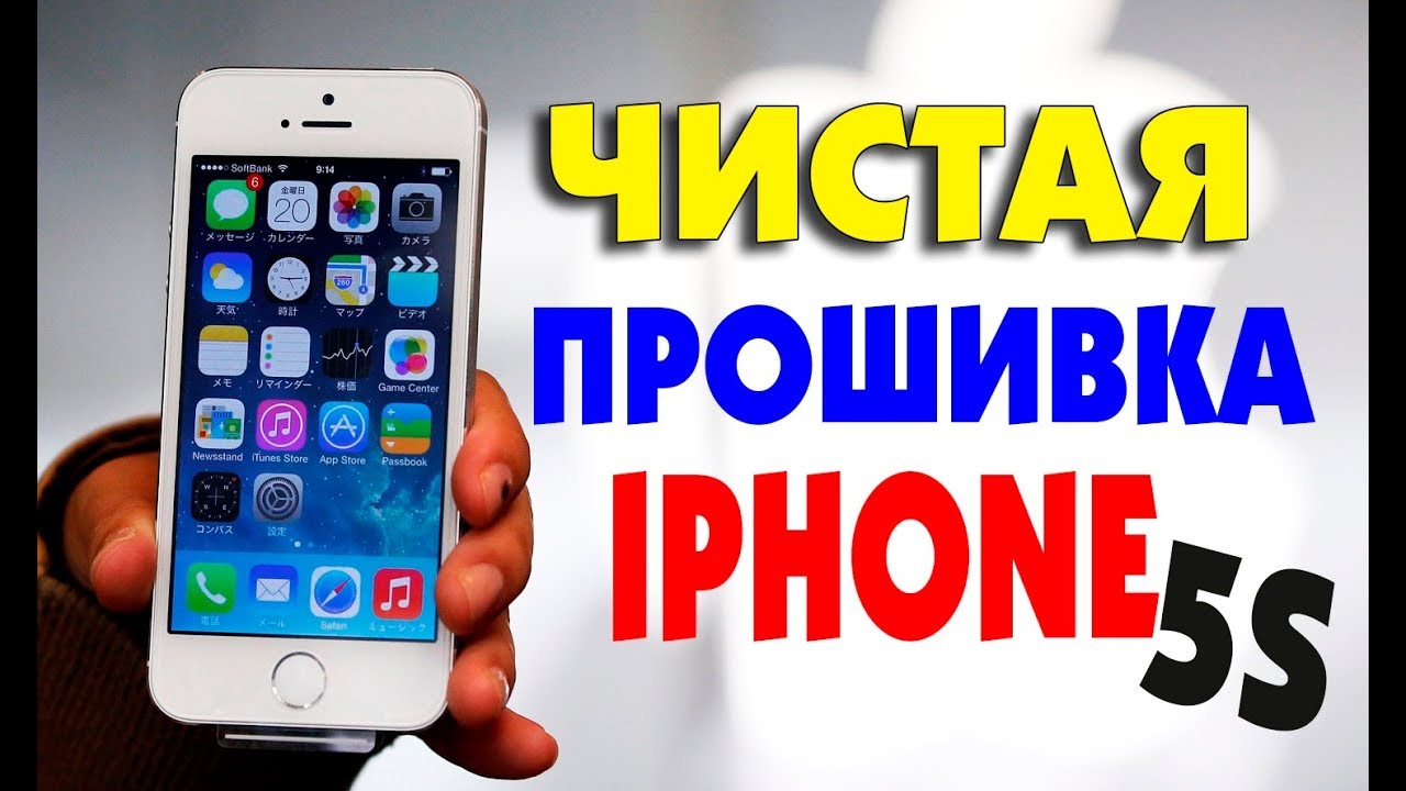 Как прошить телефон IPHONE 5S A1533 начисто