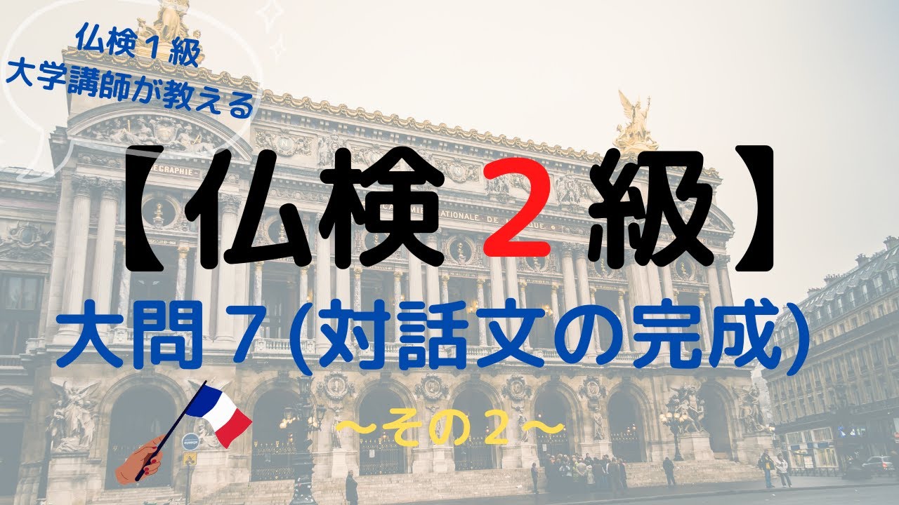 フランス語検定（仏検）２級対策動画その⑨～大問７（対話文完成）対策その２～仏検１級大学講師によるミニ授業！フランス語中級者向け。
