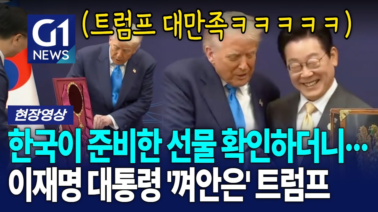 트럼프, 한국이 준비한 선물 확인하곤 '이 대통령' 껴안아 [G1현장영상]
