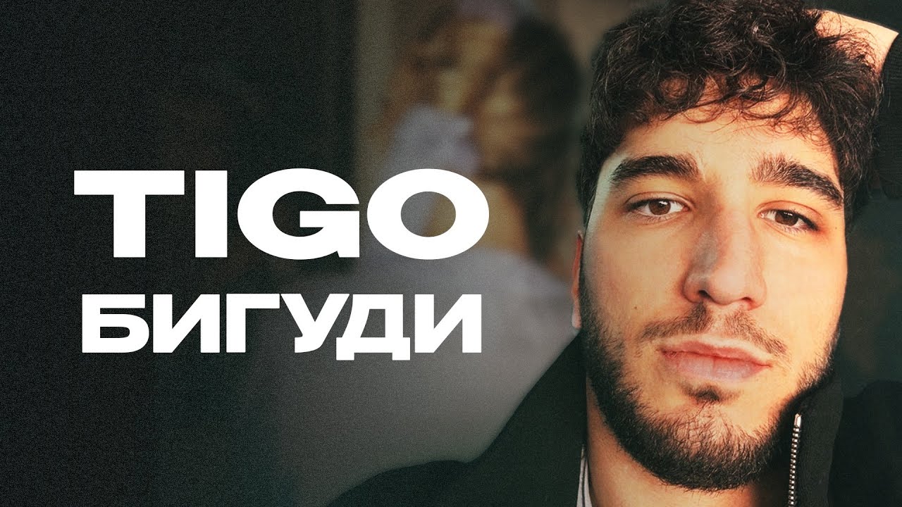 TIGO &mdash; &laquo;Бигуди&raquo; (Official Audio)