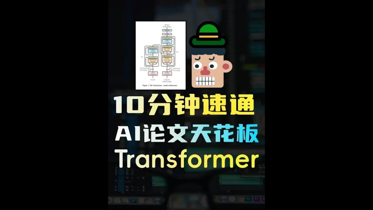 Transformer是什么？10分钟速通AI论文天花板《Attention is all you need》 Transformer是什么？架构是怎么样的？#agent #ai大模型 #ai