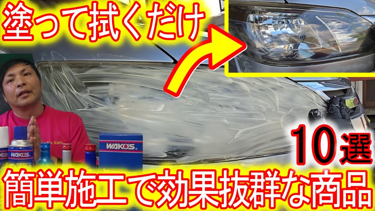 【ワコーズしか使わない車屋のおすすめ商品１０選】ヘッドライトリペアで塗って拭くだけで黄ばみとれる