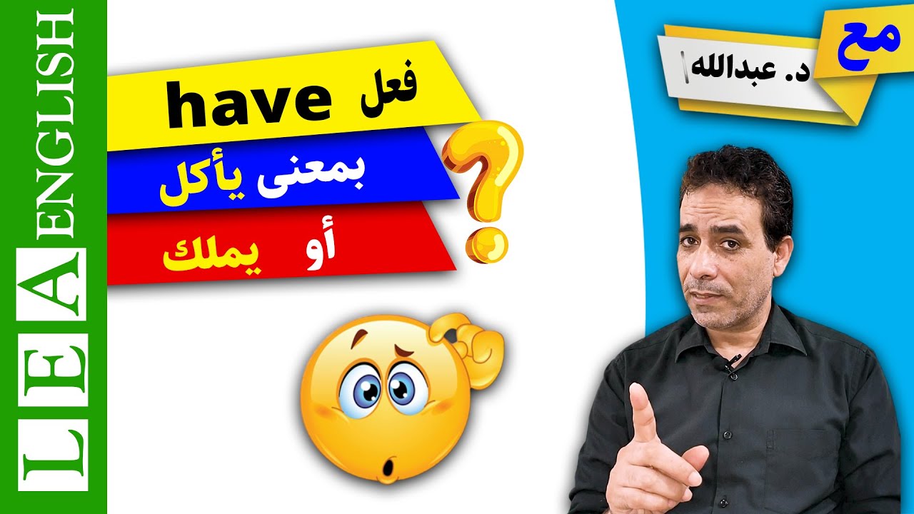 اهم فعل في اللغة الانجليزية | verb to have | شرح قواعد اللغة الانجليزية