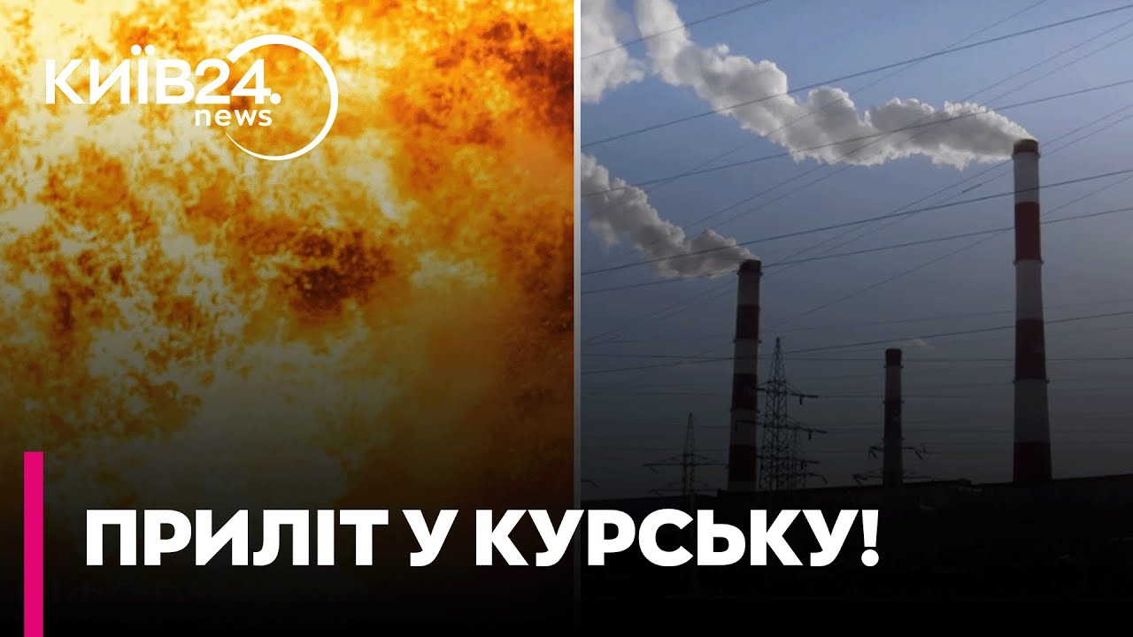 🔥 У РОСІЇ ПАЛАЄ! ВИБУХОВИЙ ПРИЛІТ по ТЕЦ у КУРСЬКУ!