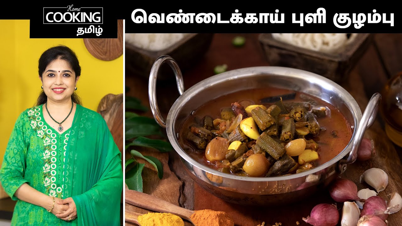 வெண்டைக்காய் புளி குழம்பு | Vendakkai Puli Kulambu | Puli Kulambu Recipe | @HomeCookingTamil