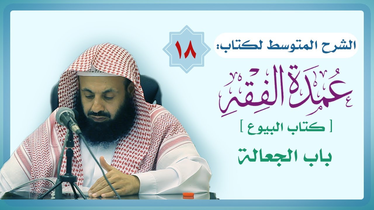 الشرح المتوسط لكتاب عمدة الفقه (18) [كتاب البيوع] [باب الجعالة] || د. عبدالعزيز بن ريس الريس