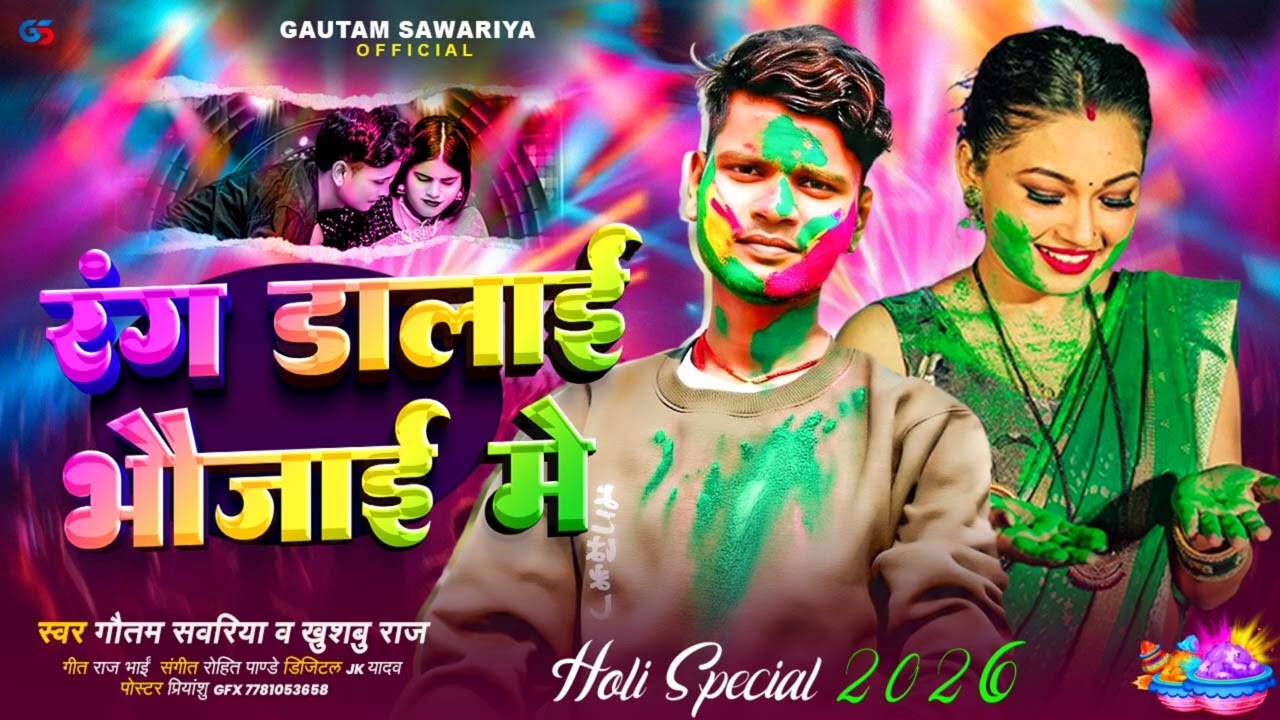 #रंग डालाई भौजाई में | #Goutam_Sawariya , #Khushbu Raj | #Rang Dalai Bhaujai Me | #Holi Song 2026