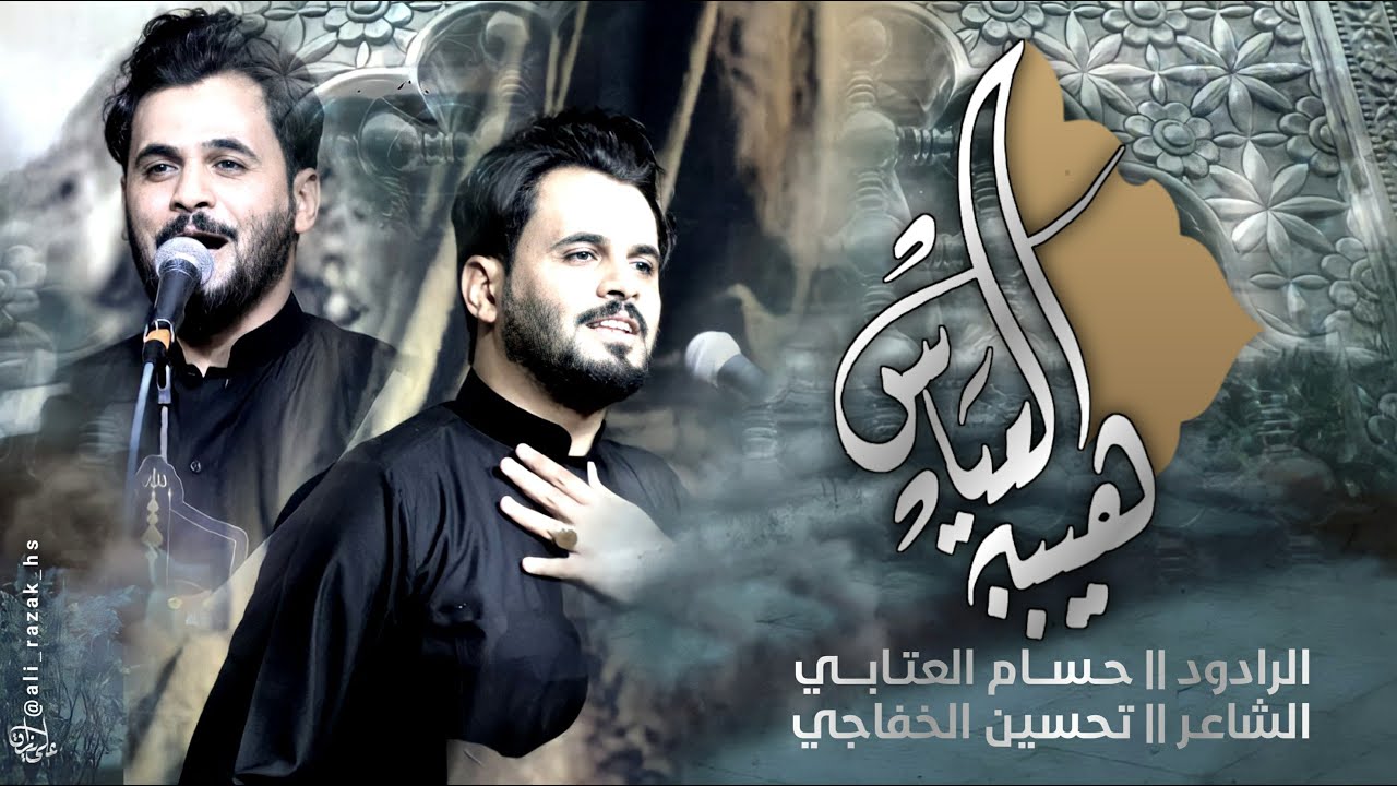 هيبة العباس  /حسام العتابي