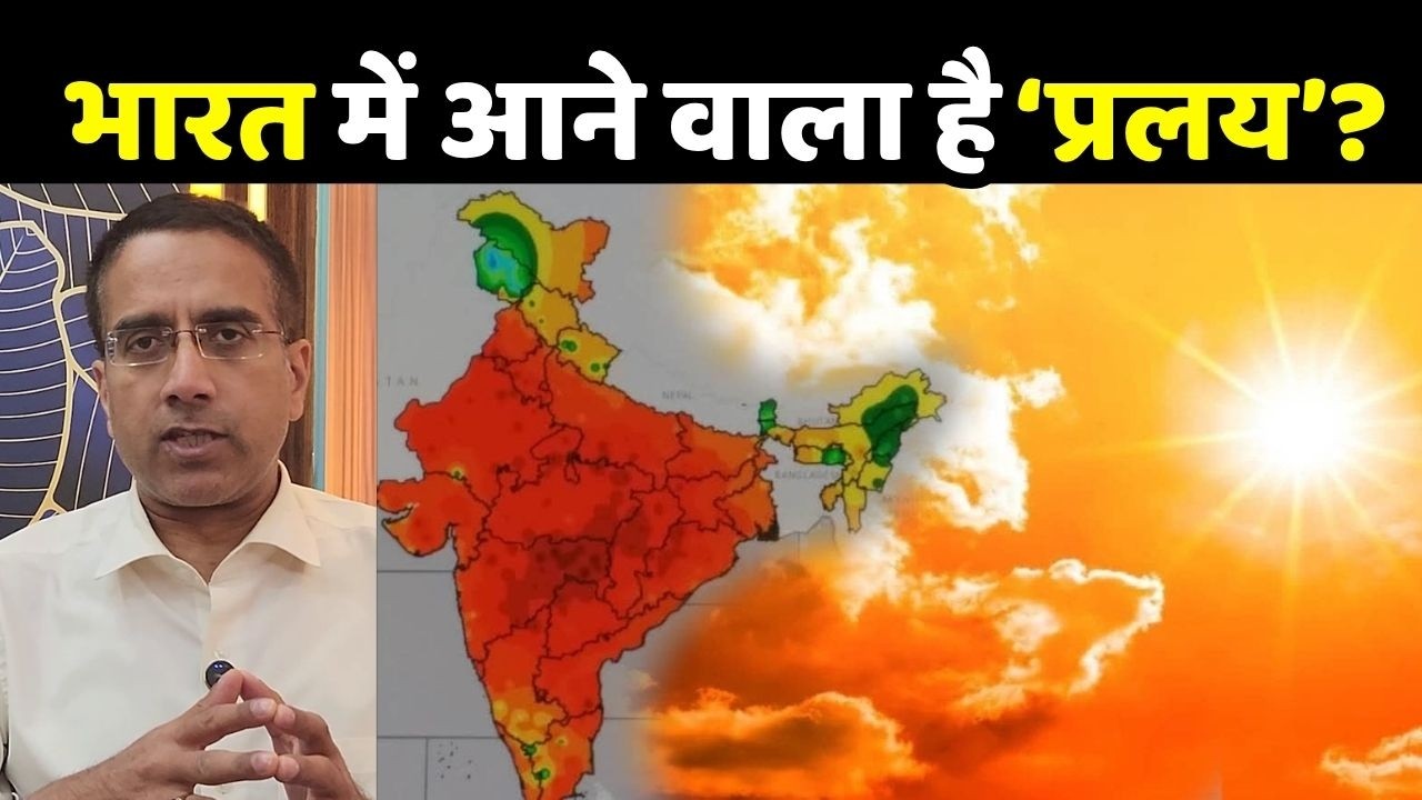 India Climate Change : भारत में आने वाला है &lsquo;प्रलय&rsquo;? | El Nino Effect | Weather