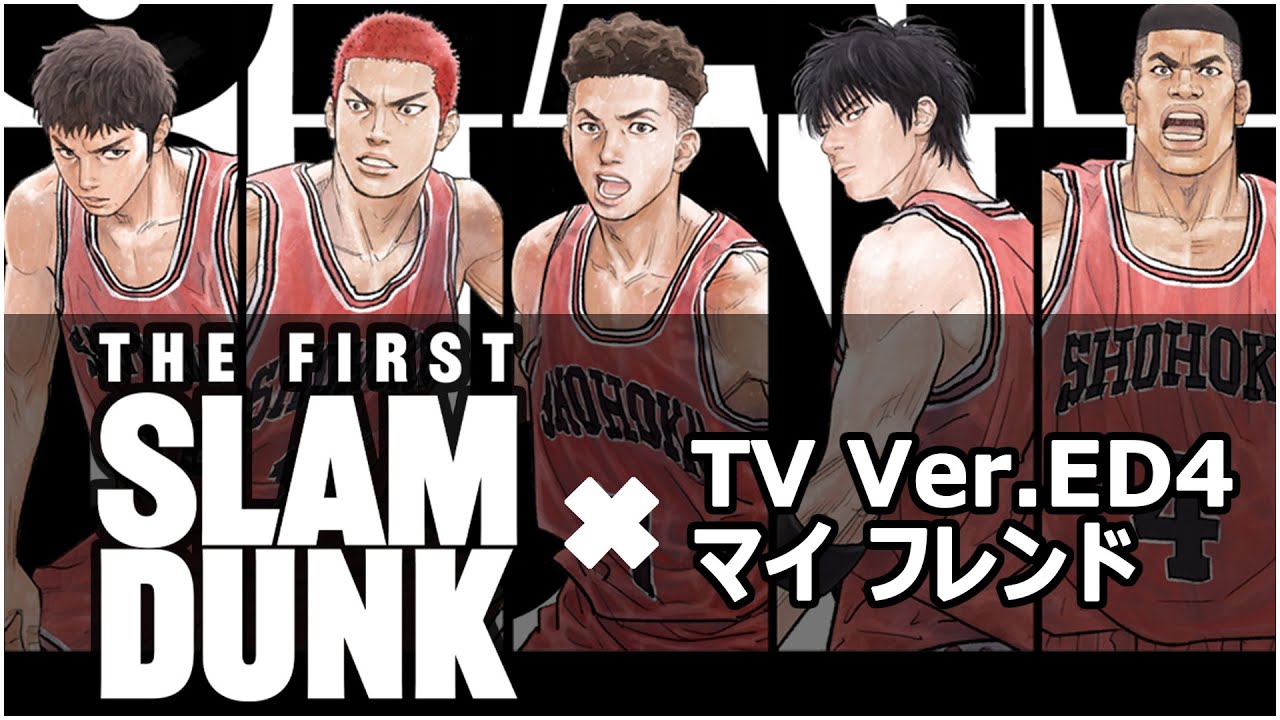 【灌籃高手 ED4】映画 THE FIRST SLAM DUNK × マイ フレンド