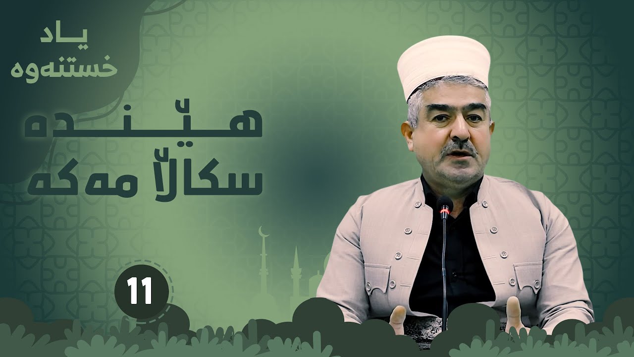 هێنده‌ سكاڵا مه‌كه‌11