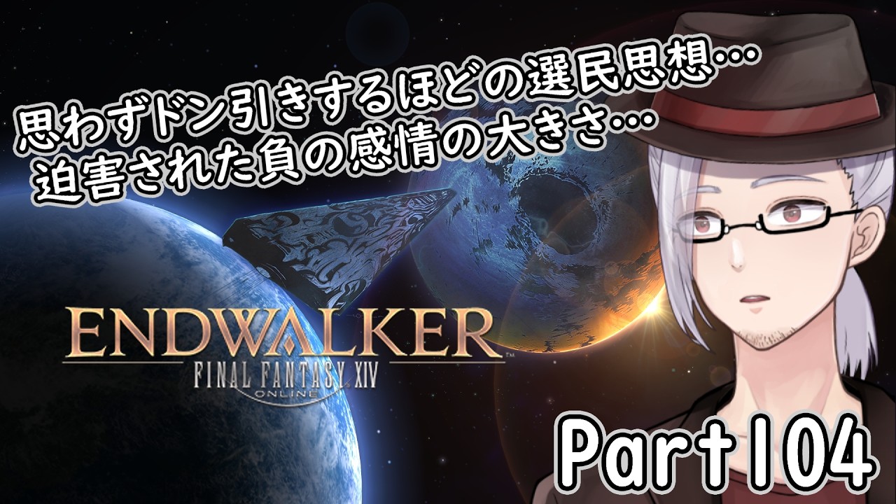 【ファイナルファンタジーXIV】光のおじさんが行くタンク道 Part104【実況プレイ/山央珠音】