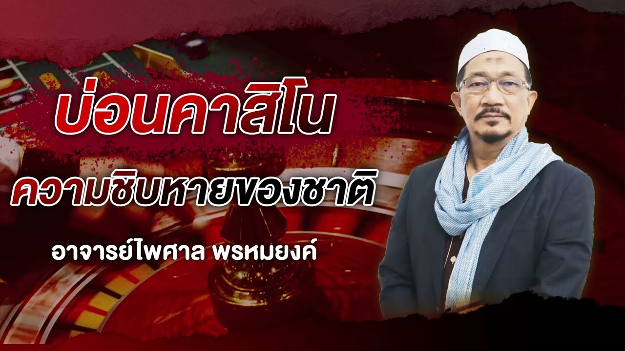 บ่อนคาสิโน   ความชิบหายของชาติ อาจารย์ไพศาล พรหมยงค์