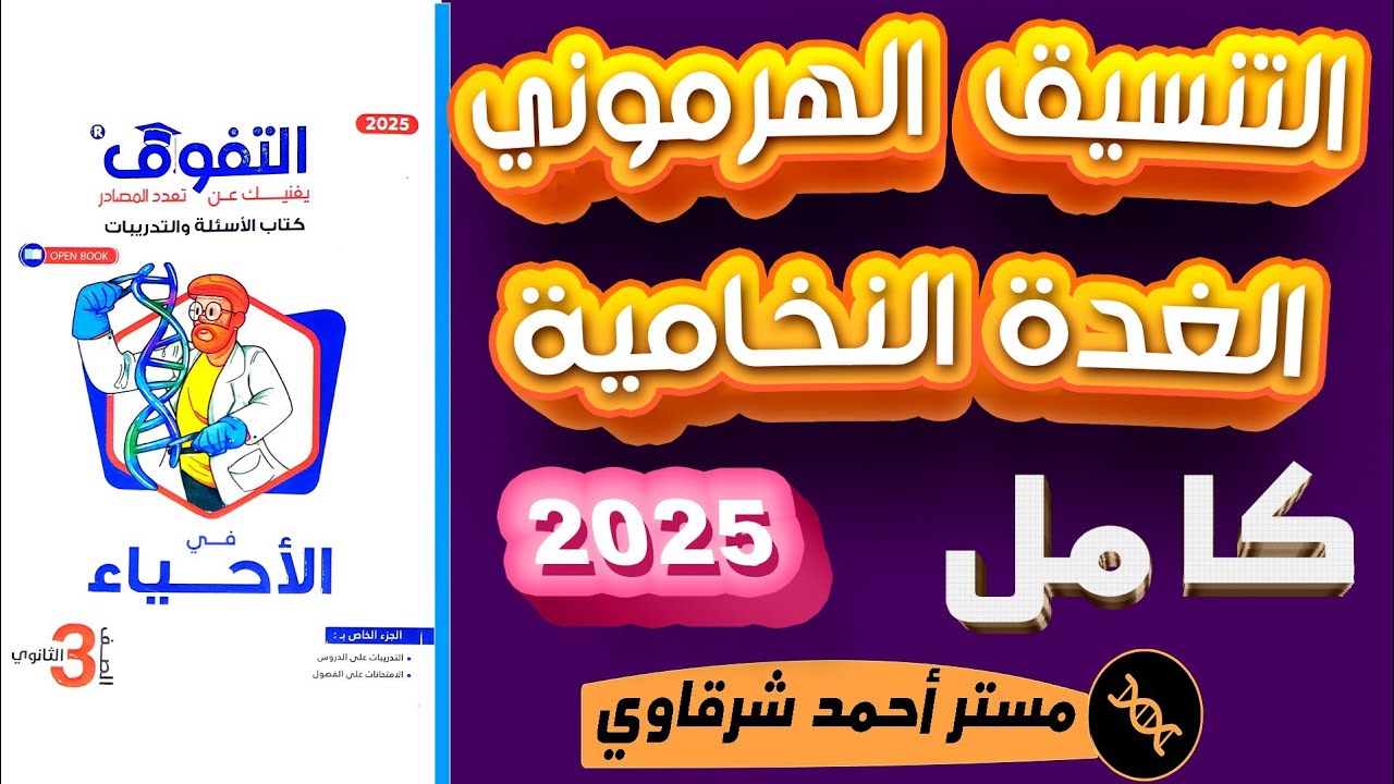 حل كتاب التفوق احياء 3ث 2025 الفصل الثاني الهرمونات الدرس الاول (من بدايه الفصل حتى الغده النخامية)