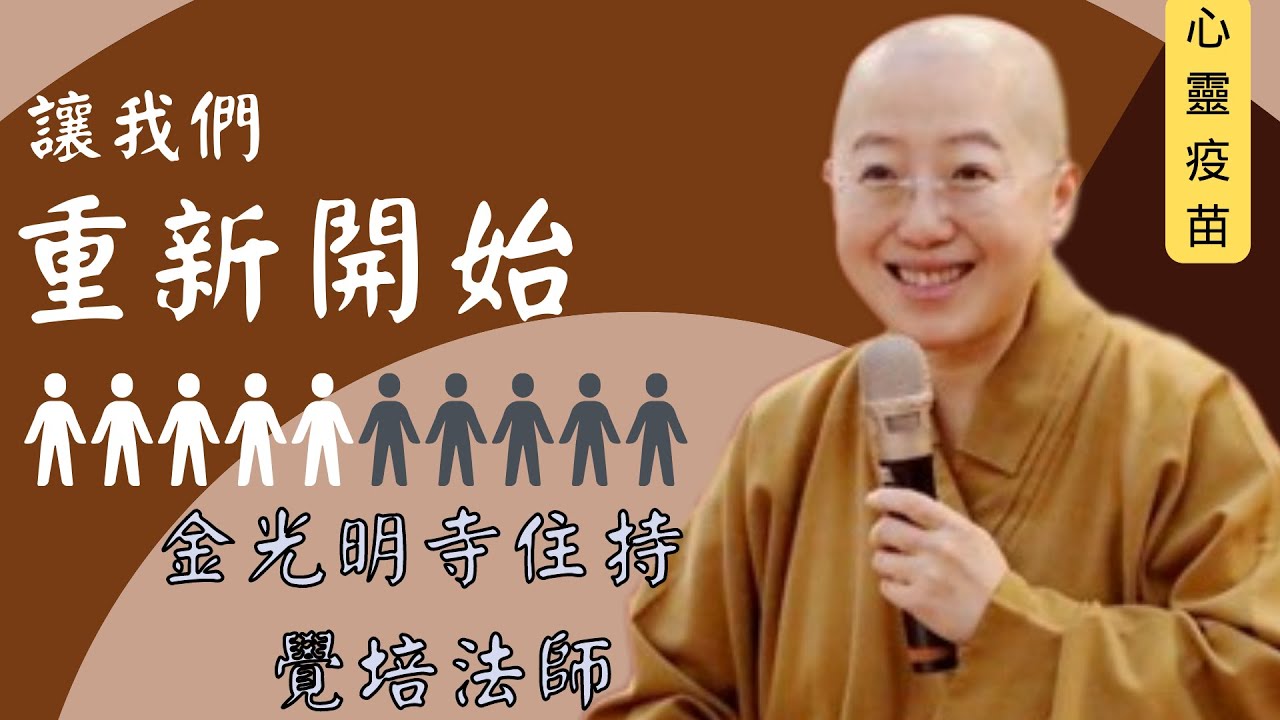 重新開始，覺培法師開示，人生如一場朝聖之旅，如何透過朝山與佛相應，洗滌身心靈的汙垢？人生路上您想重新開始嗎? 覺培法師教您如何開啟人生的重啟按鈕。佛光山金光明寺，人間佛教。影片：欣融/字幕：平洋 憶晴