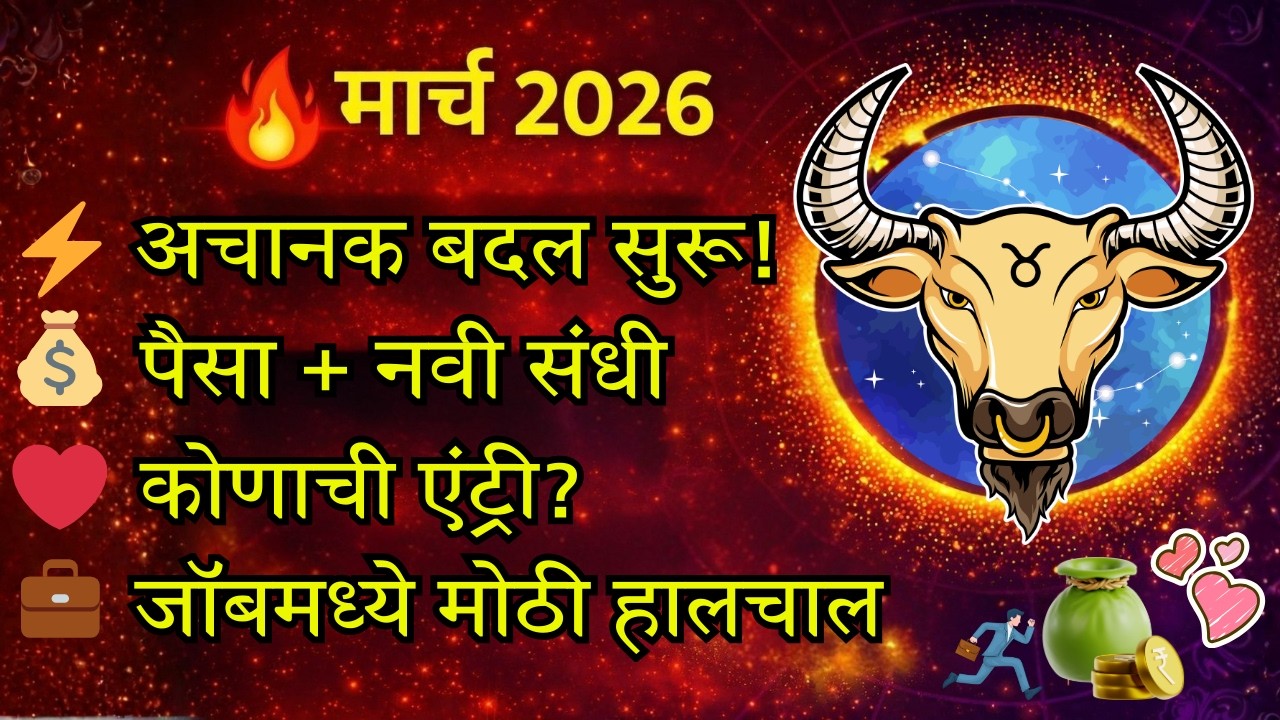 वृषभ राशी March 2026 मासिक राशी भविष्य ⚠️ पैसा, जॉब बदल आणि कोणाची एंट्री? | Taurus Horoscope