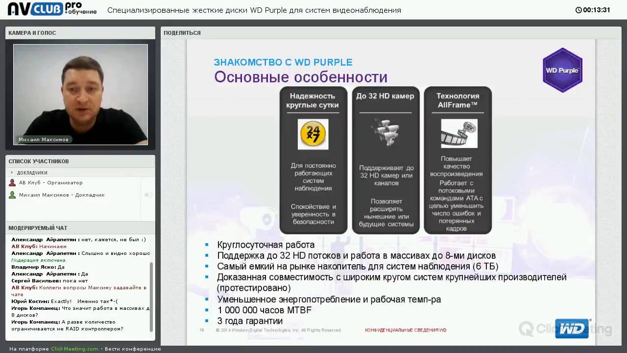 Вебинар «Специализированные жесткие диски WD Purple для систем видеонаблюдения»